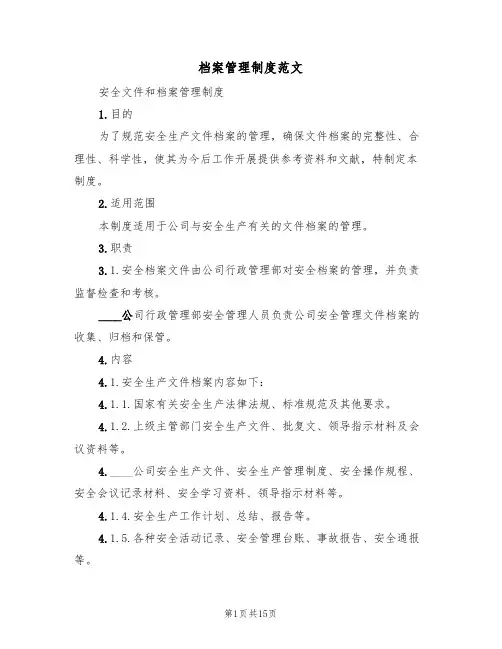 档案管理制度范文(七篇)