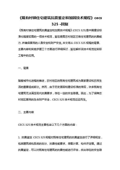 《既有村镇住宅建筑抗震鉴定和加固技术规程》cecs 325 -回复