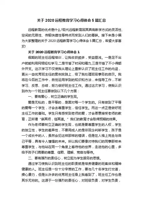 关于2020远程教育学习心得体会5篇汇总