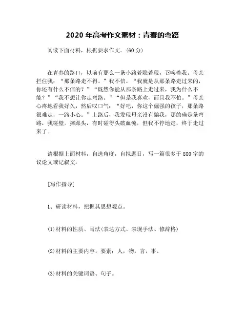 2020年高考作文素材：青春的弯路