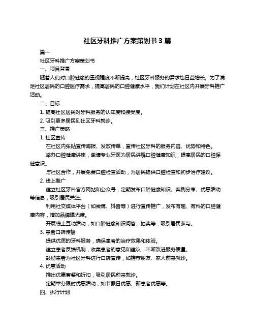 社区牙科推广方案策划书3篇