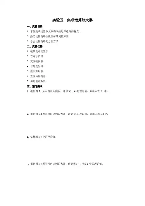 实验五  集成运算放大器