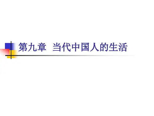 第9章当代中国人的生活