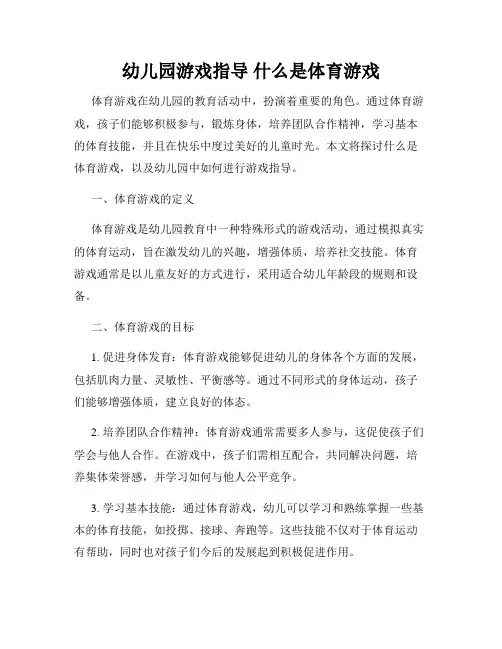 幼儿园游戏指导 什么是体育游戏
