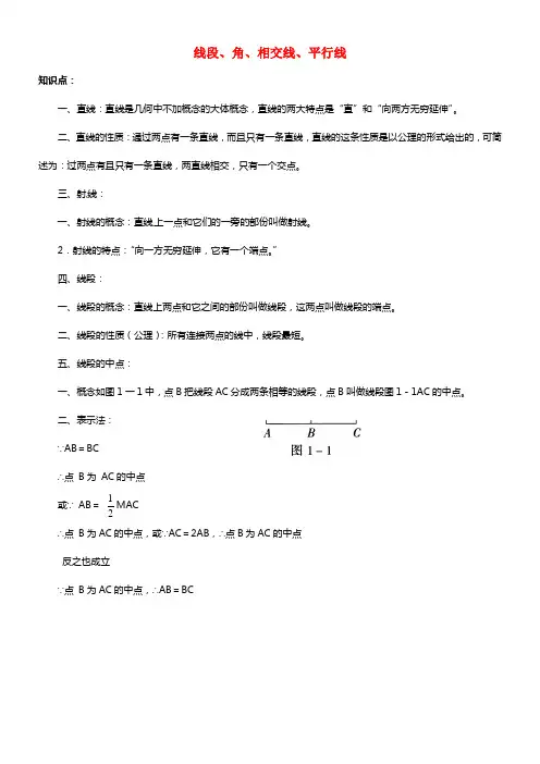 2021中考数学知识点总结 线段、角、相交线、平行线 （13大知识点+例题）  