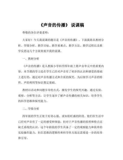 《声音的传播》 说课稿