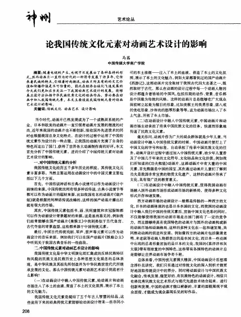 论我国传统文化元素对动画艺术设计的影响