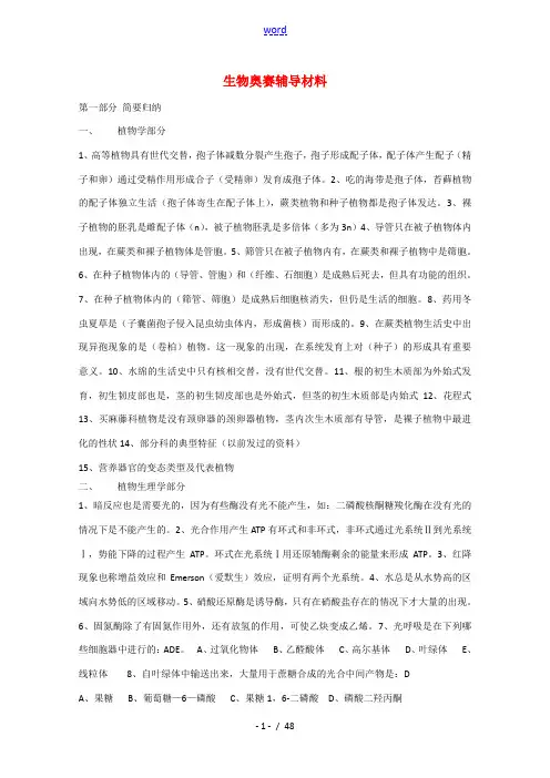 高二生物奥赛辅导材料 素材