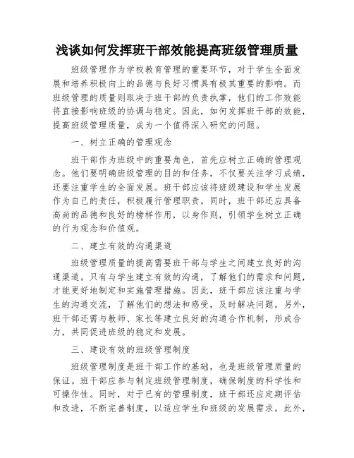 浅谈如何发挥班干部效能提高班级管理质量