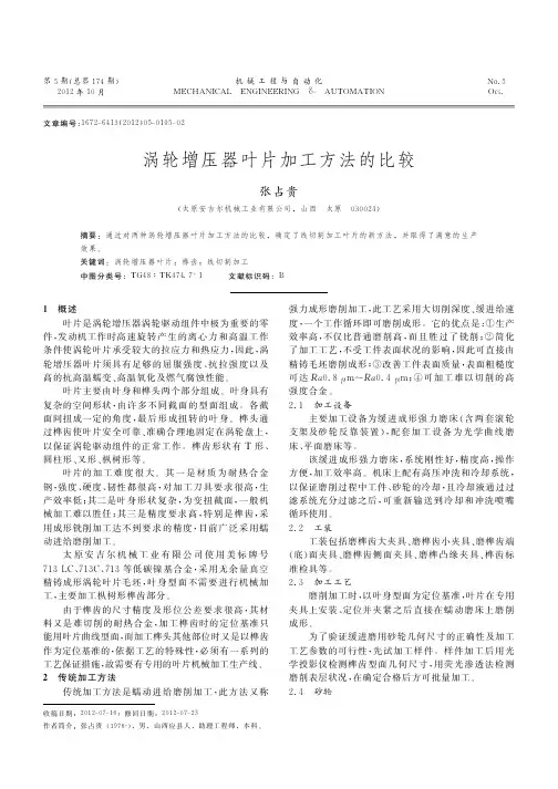 涡轮增压器叶片加工方法的比较