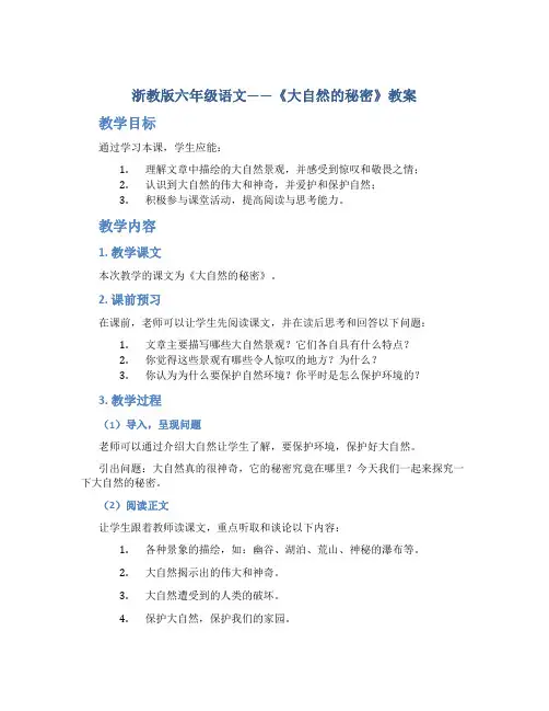 浙教版六年级语文——《大自然的秘密》教案