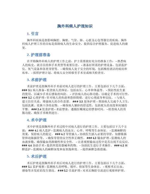 胸外科病人护理知识