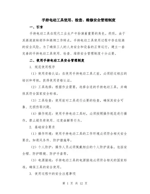 手持电动工具使用、检查、维修安全管理制度（4篇）