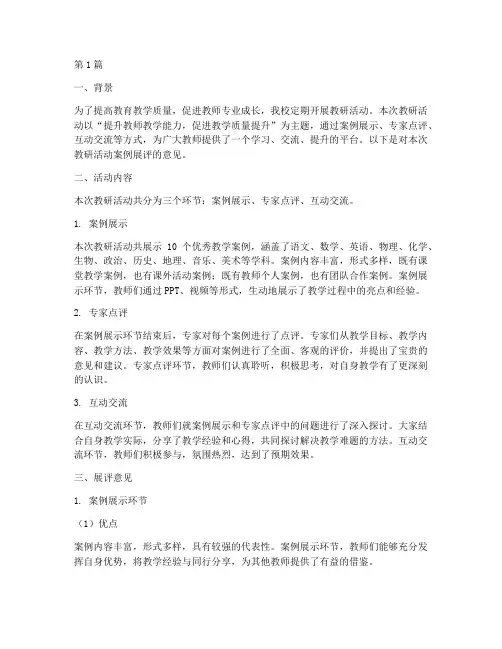 教研活动案例展评意见(3篇)