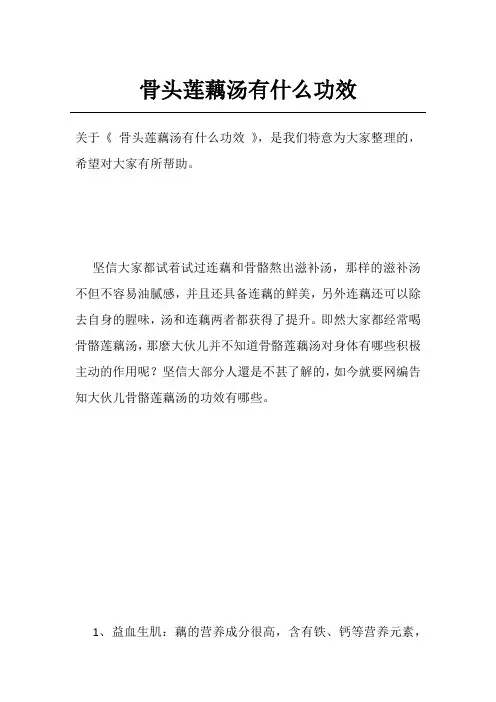 骨头莲藕汤有什么功效