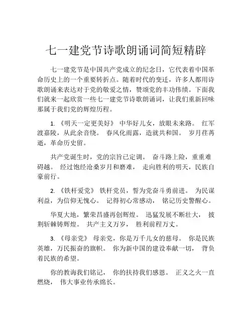 七一建党节诗歌朗诵词简短精辟