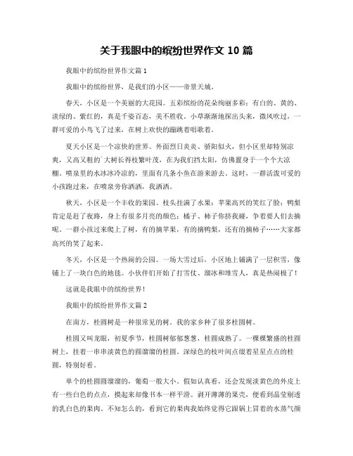 关于我眼中的缤纷世界作文10篇