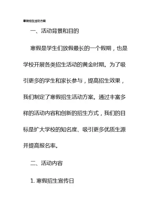 寒假招生活动方案