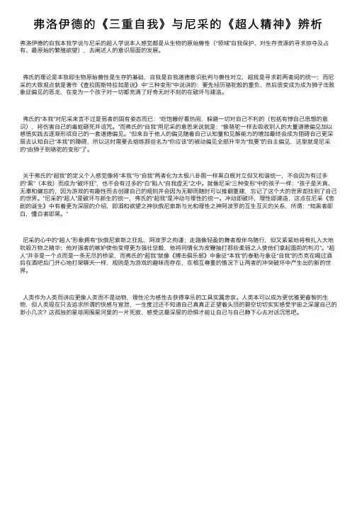 弗洛伊德的《三重自我》与尼采的《超人精神》辨析