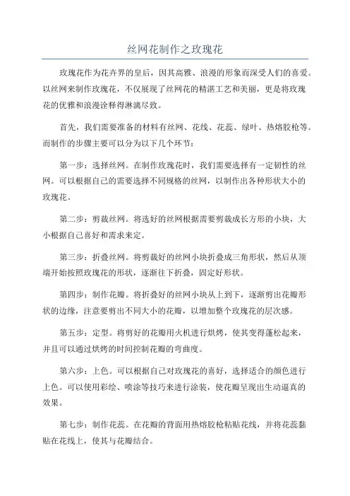 丝网花制作之玫瑰花