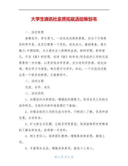 大学生通讯社素质拓展活动策划书