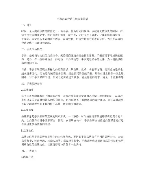 手表怎么营销主题文案策划