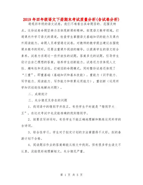 2019年四年级语文下册期末考试质量分析(含试卷分析)