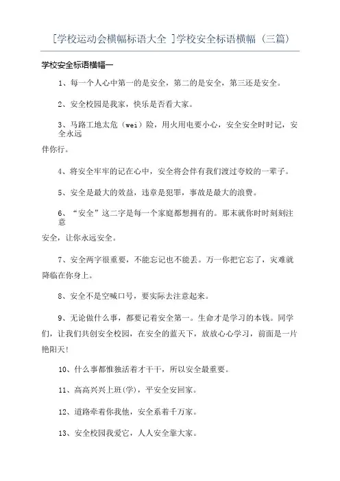 [学校运动会横幅标语大全]学校安全标语横幅(三篇)