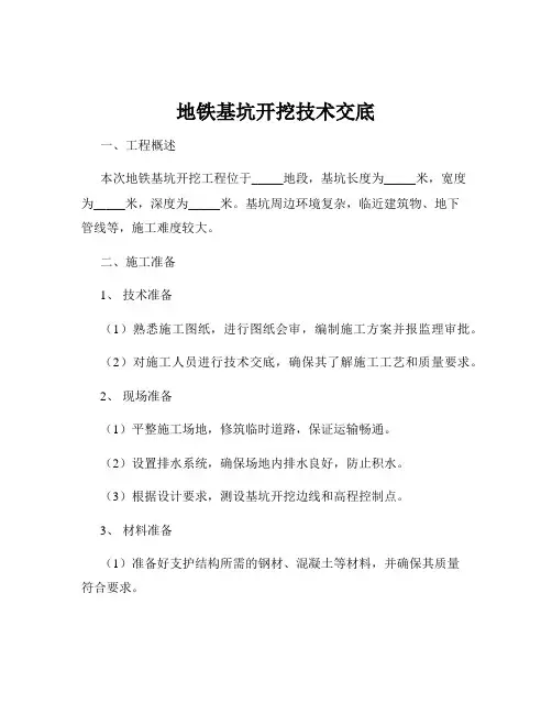 地铁基坑开挖技术交底