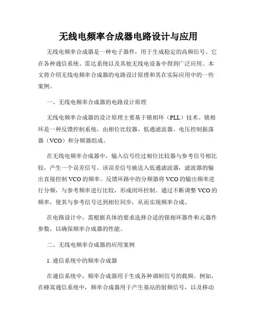 无线电频率合成器电路设计与应用