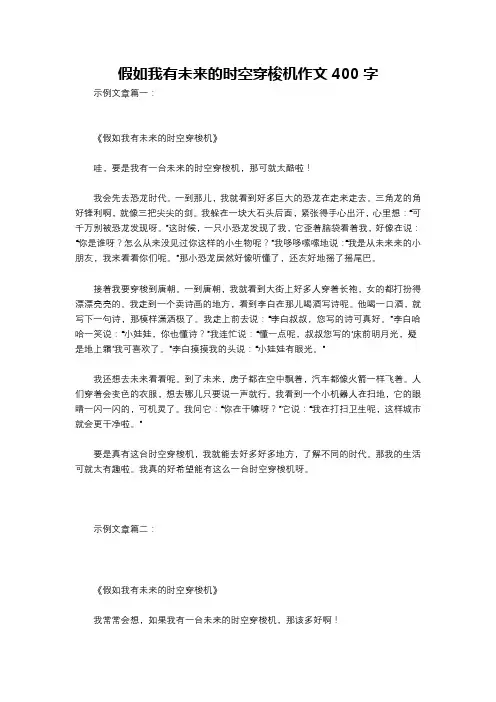 假如我有未来的时空穿梭机作文400字