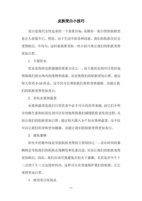 皮肤变白小技巧