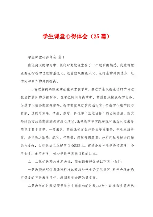 学生课堂心得体会(25篇)