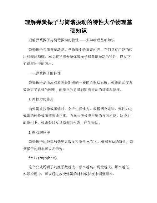 理解弹簧振子与简谐振动的特性大学物理基础知识