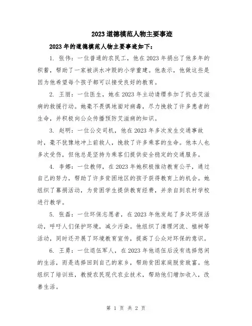 2023道德模范人物主要事迹