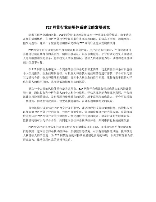 P2P网贷行业信用体系建设的发展研究