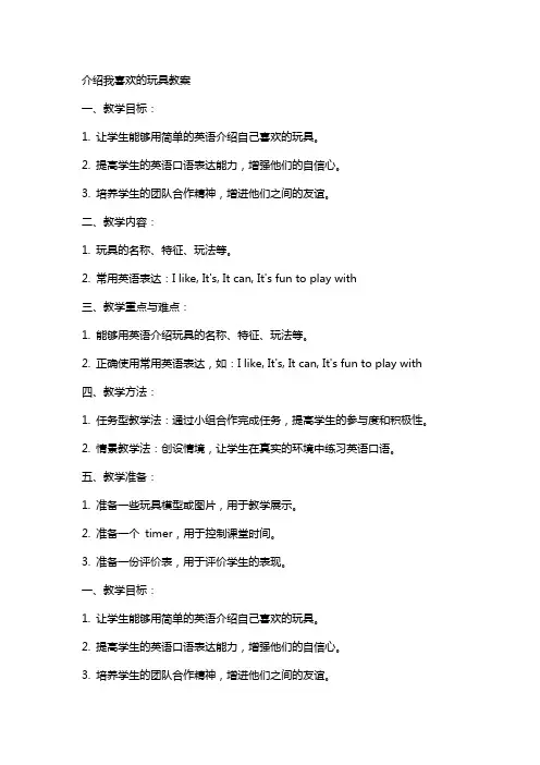 介绍我喜欢的玩具教案