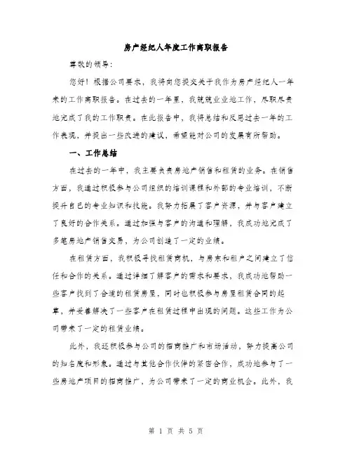 房产经纪人年度工作离职报告（2篇）