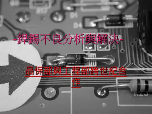 焊锡不良分析与解决