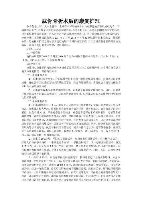 肱骨骨折术后的康复护理