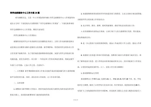 学生会新媒体中心工作计划10篇