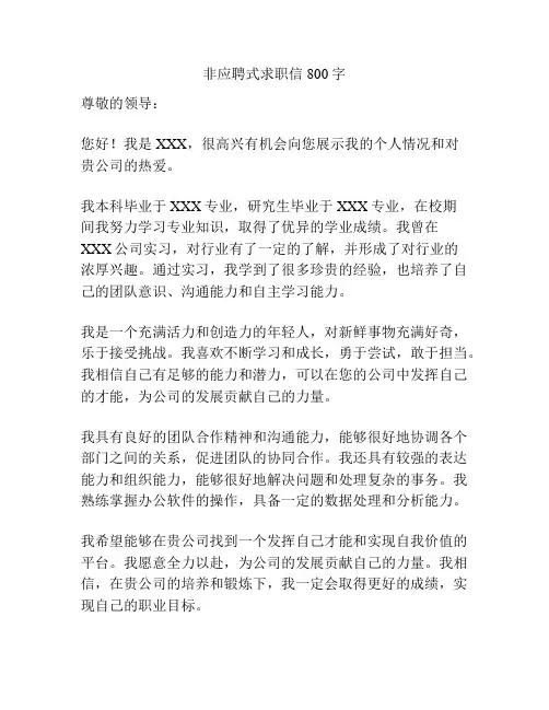 非应聘式求职信800字