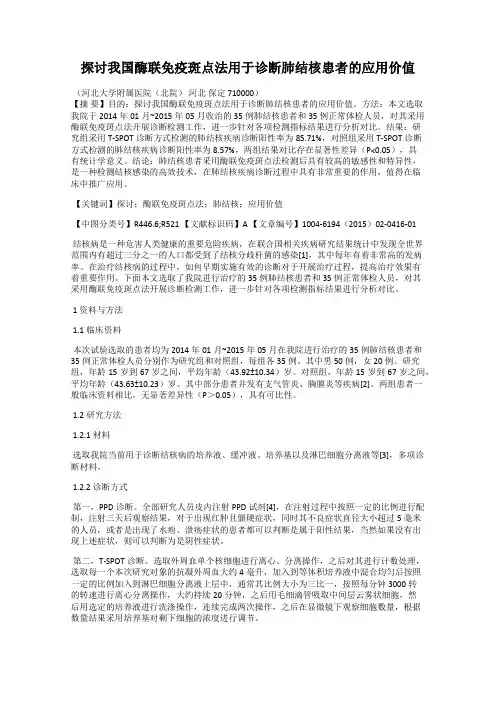 探讨我国酶联免疫斑点法用于诊断肺结核患者的应用价值