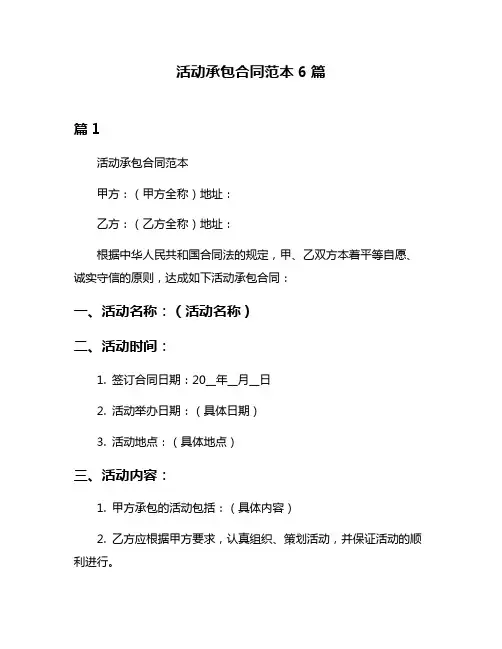 活动承包合同范本6篇