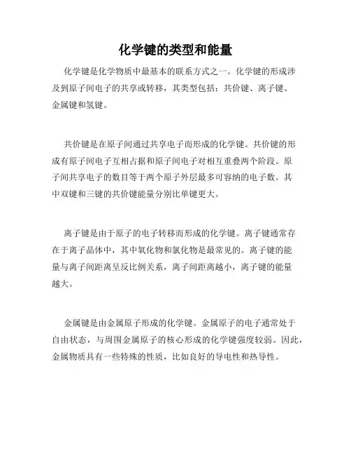 化学键的类型和能量