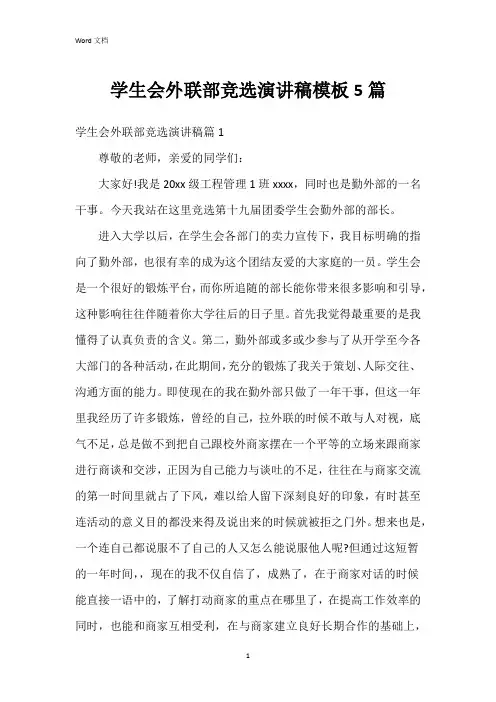 学生会外联部竞选演讲稿模板5篇