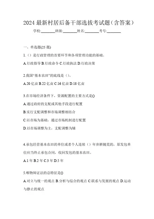 2024最新村居后备干部选拔考试题(含答案)