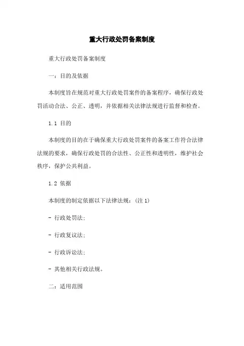 重大行政处罚备案制度