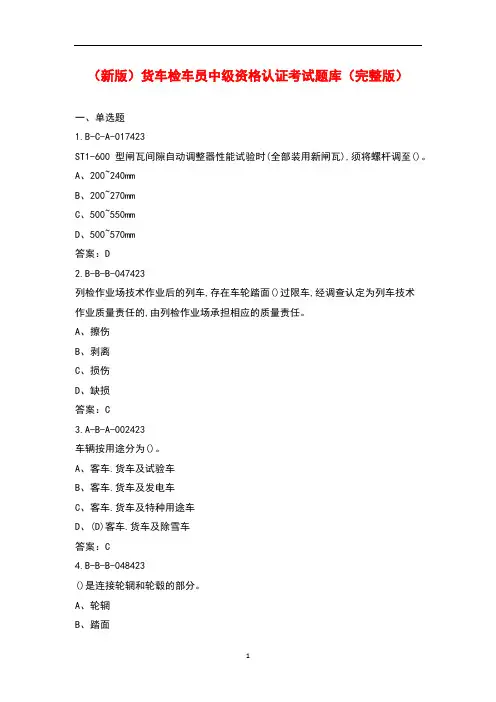 (新版)货车检车员中级资格认证考试题库(完整版)