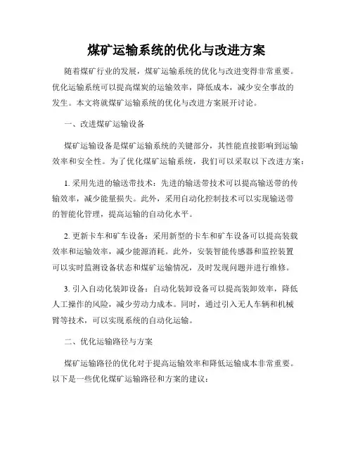 煤矿运输系统的优化与改进方案